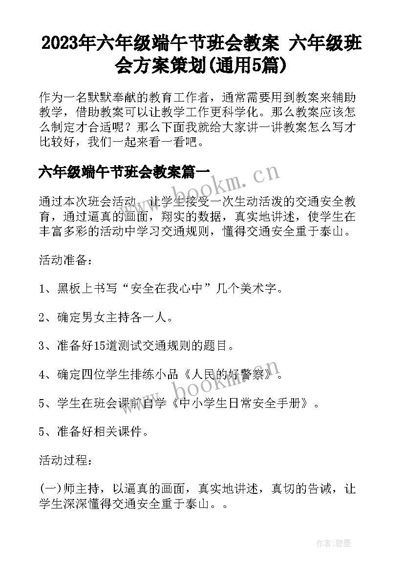 2023年六年级端午节班会教案 六年级班会方案策划(通用5篇)