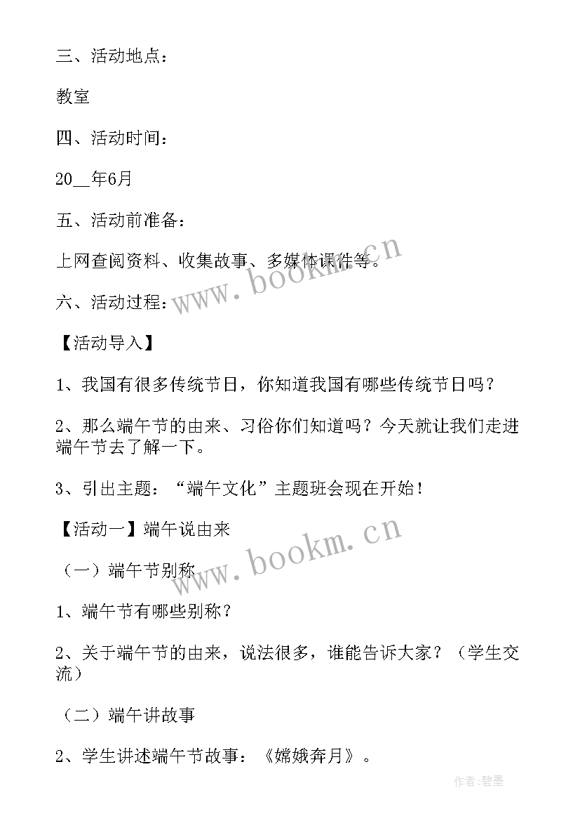 2023年六年级端午节班会教案 六年级班会方案策划(通用5篇)