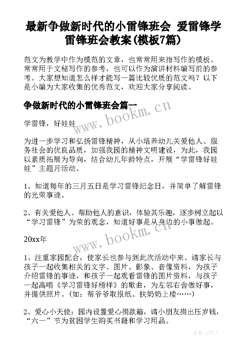 最新争做新时代的小雷锋班会 爱雷锋学雷锋班会教案(模板7篇)