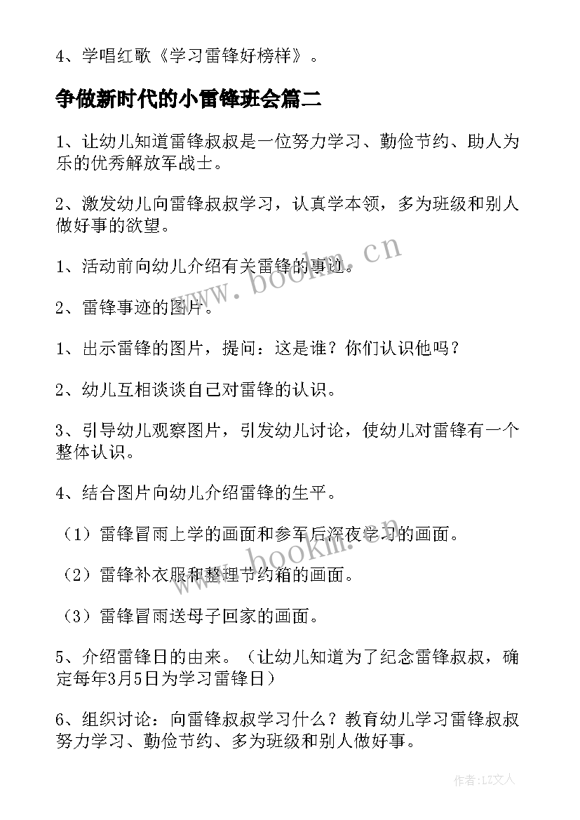 最新争做新时代的小雷锋班会 爱雷锋学雷锋班会教案(模板7篇)