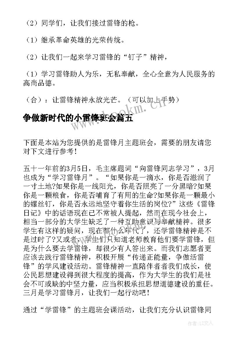 最新争做新时代的小雷锋班会 爱雷锋学雷锋班会教案(模板7篇)