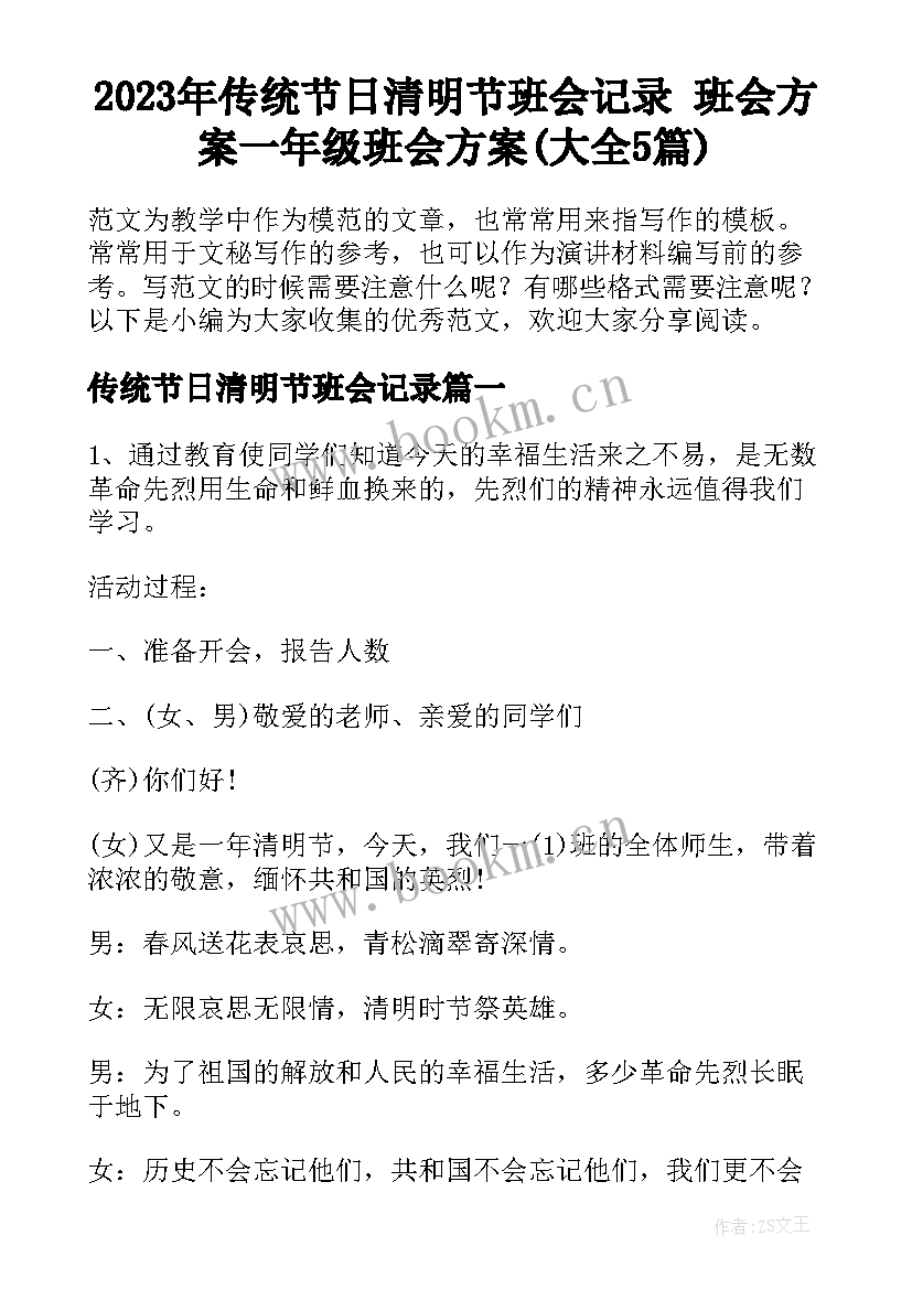 2023年传统节日清明节班会记录 班会方案一年级班会方案(大全5篇)