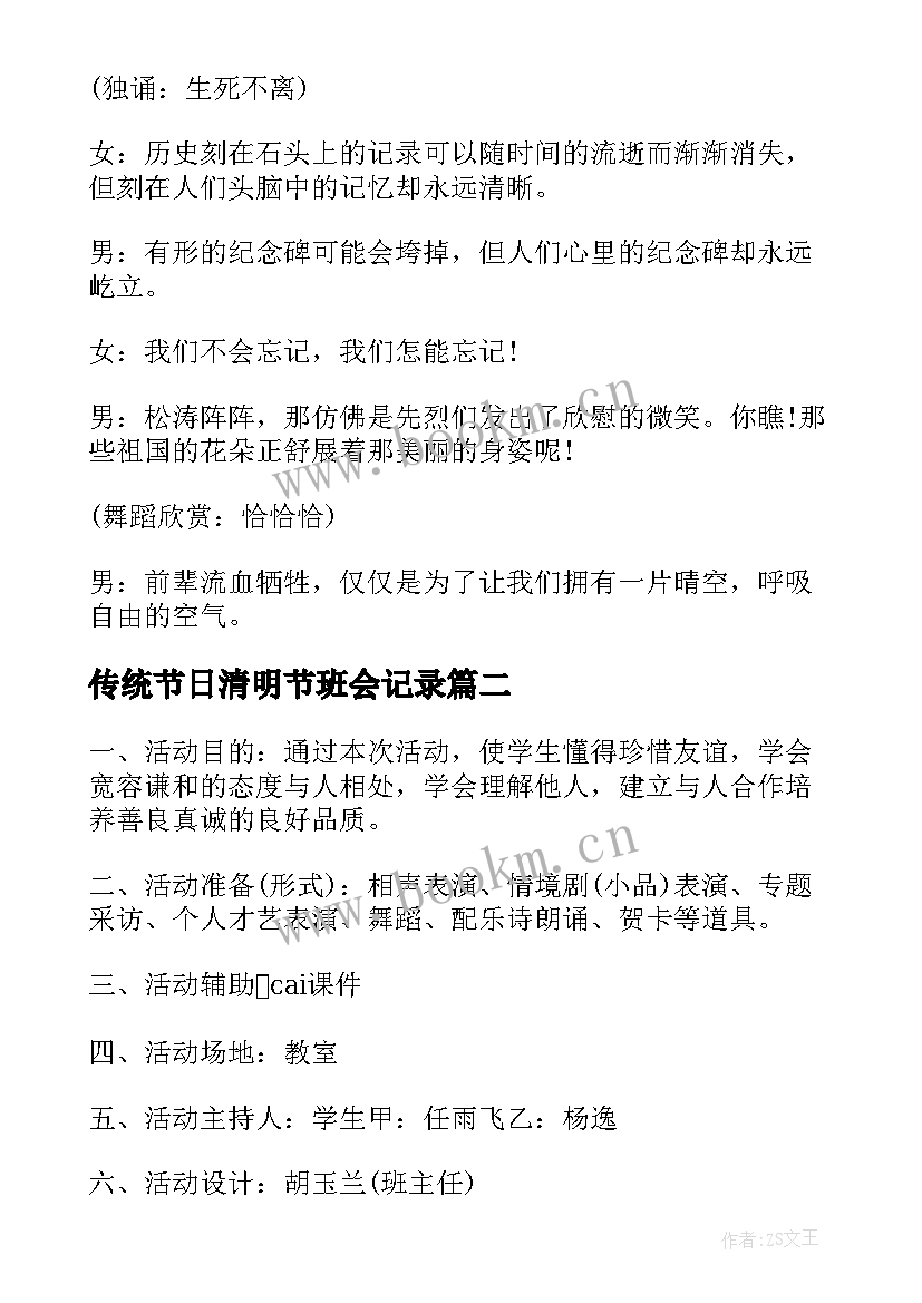 2023年传统节日清明节班会记录 班会方案一年级班会方案(大全5篇)