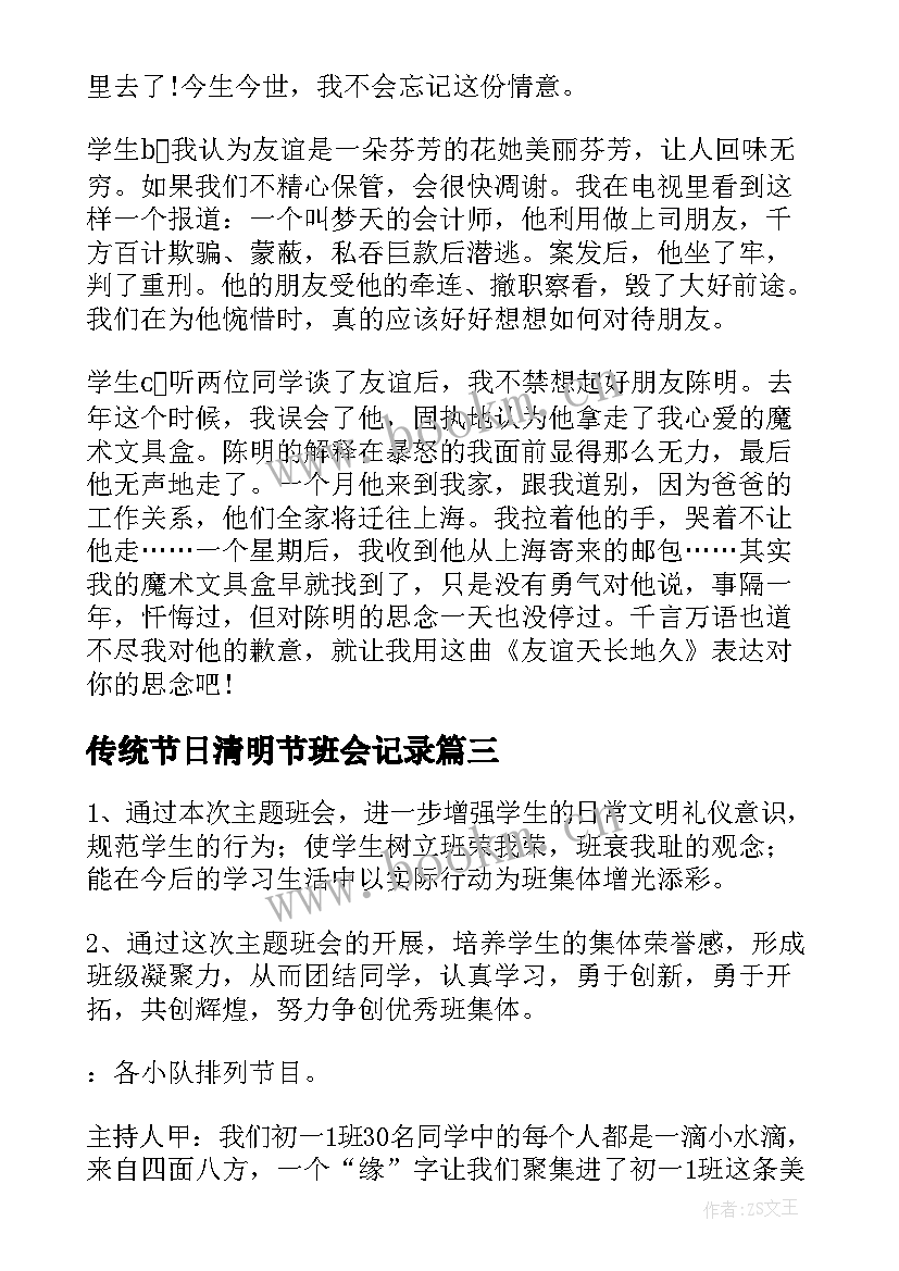 2023年传统节日清明节班会记录 班会方案一年级班会方案(大全5篇)