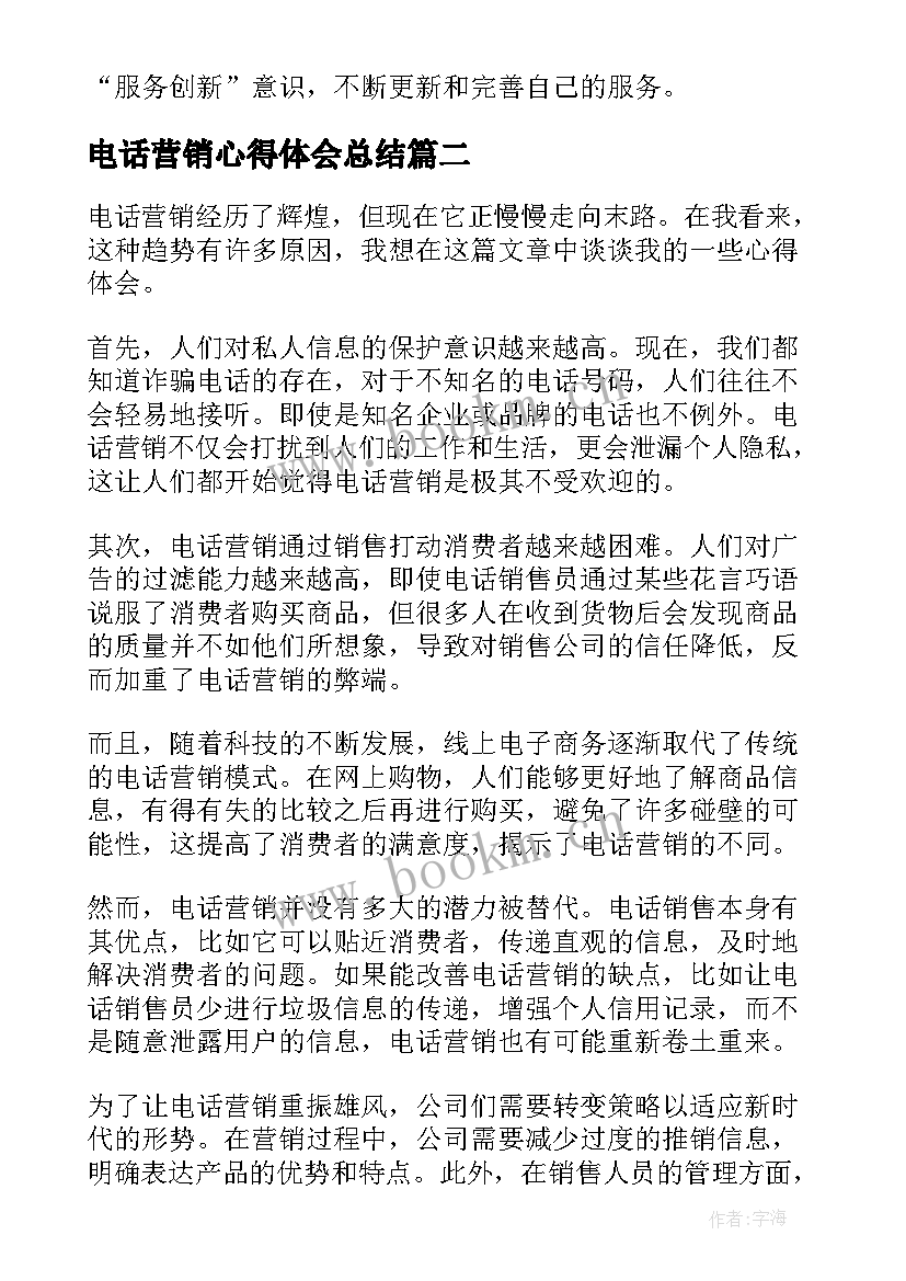 电话营销心得体会总结 营销的心得体会(实用9篇)