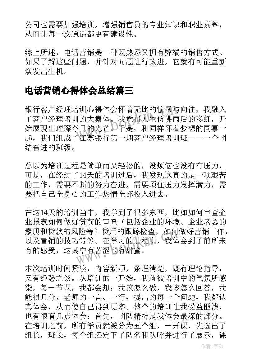 电话营销心得体会总结 营销的心得体会(实用9篇)