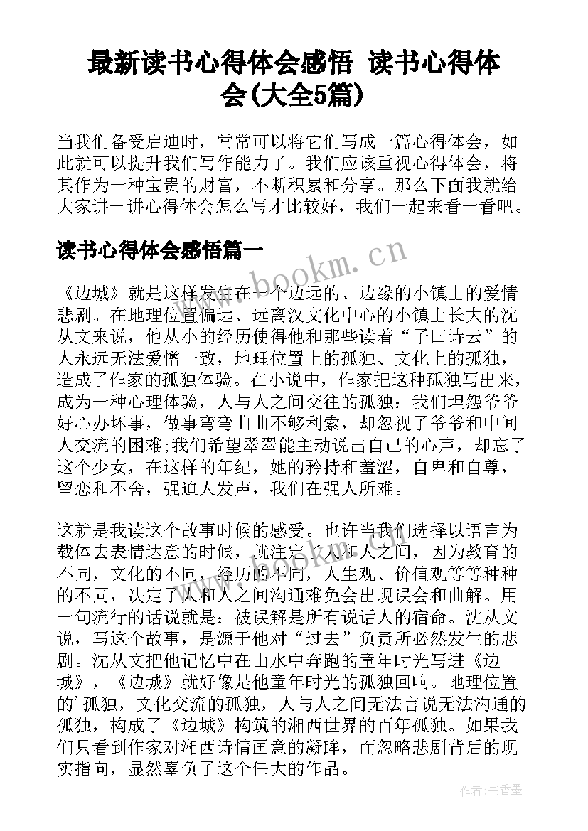 最新读书心得体会感悟 读书心得体会(大全5篇)