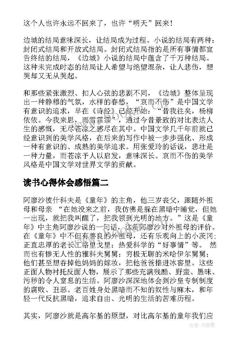 最新读书心得体会感悟 读书心得体会(大全5篇)