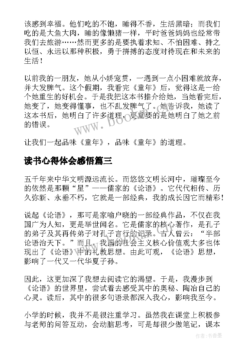 最新读书心得体会感悟 读书心得体会(大全5篇)