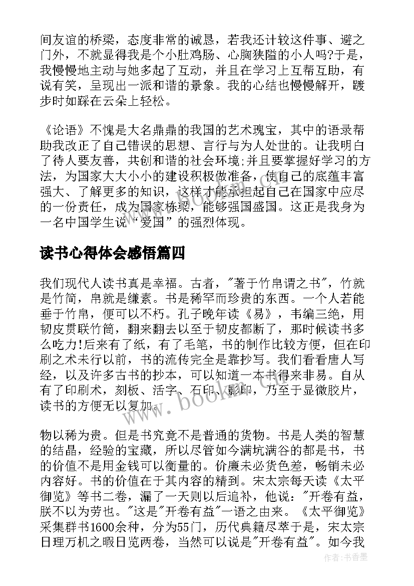 最新读书心得体会感悟 读书心得体会(大全5篇)