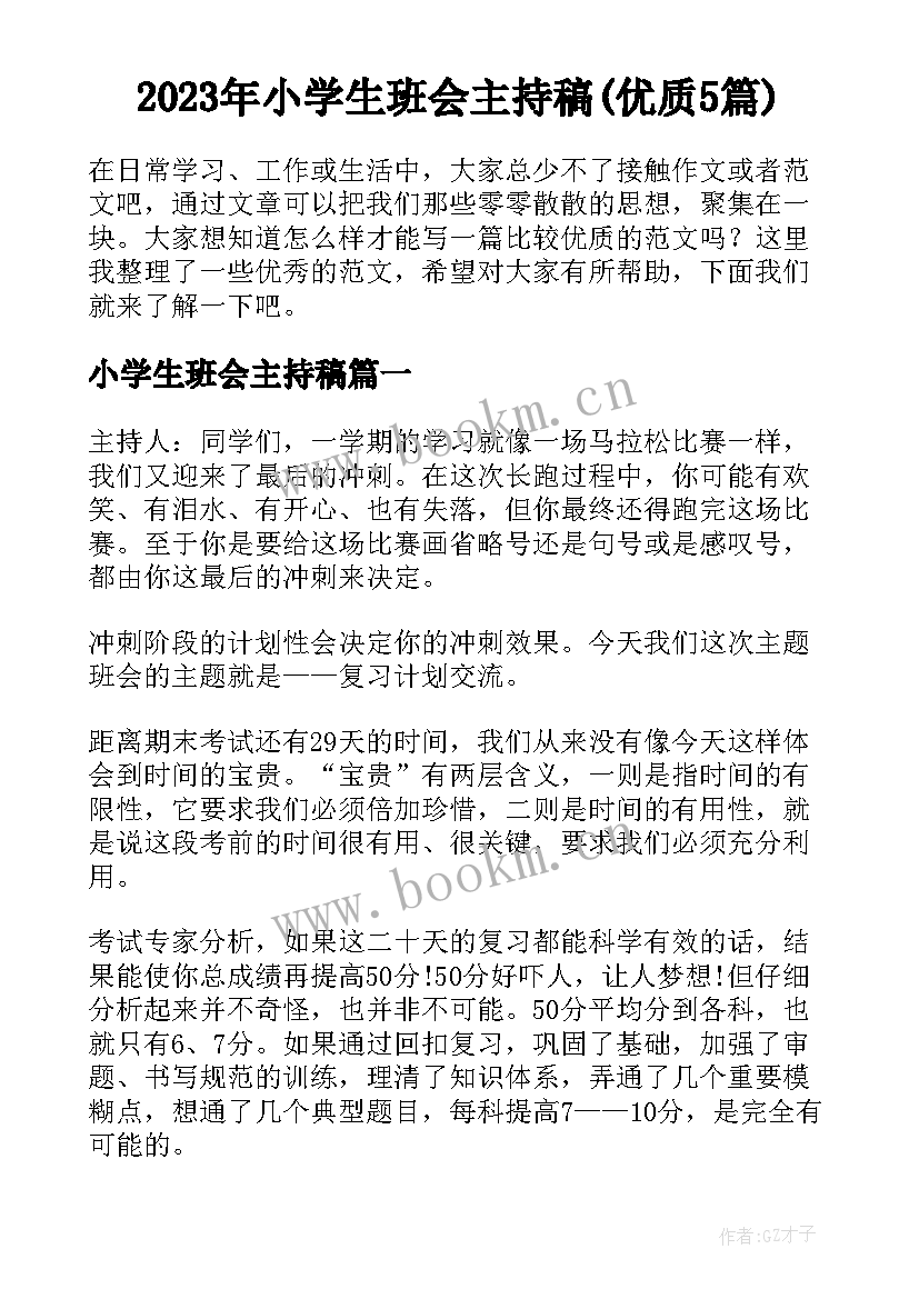 2023年小学生班会主持稿(优质5篇)