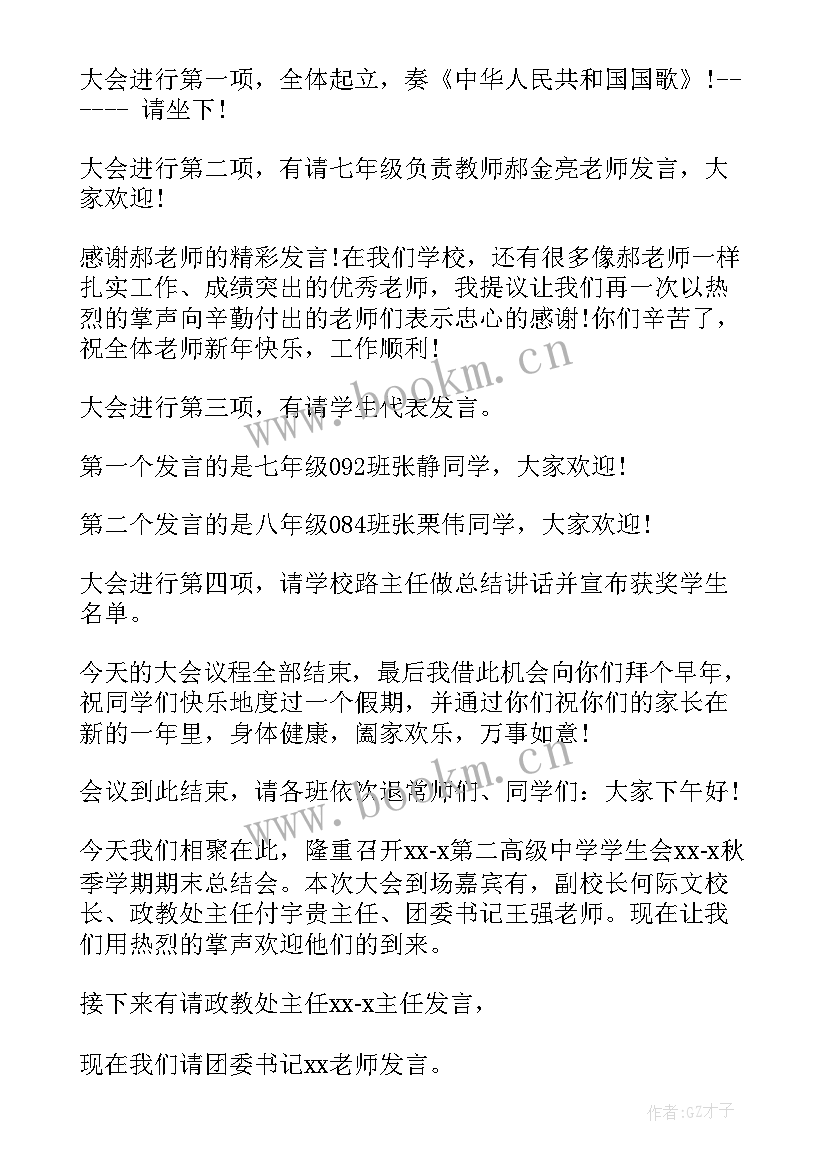 2023年小学生班会主持稿(优质5篇)