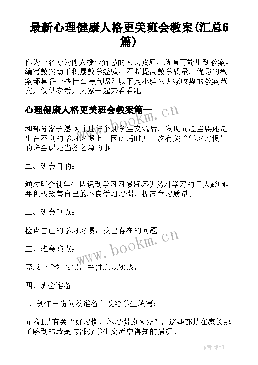 最新心理健康人格更美班会教案(汇总6篇)