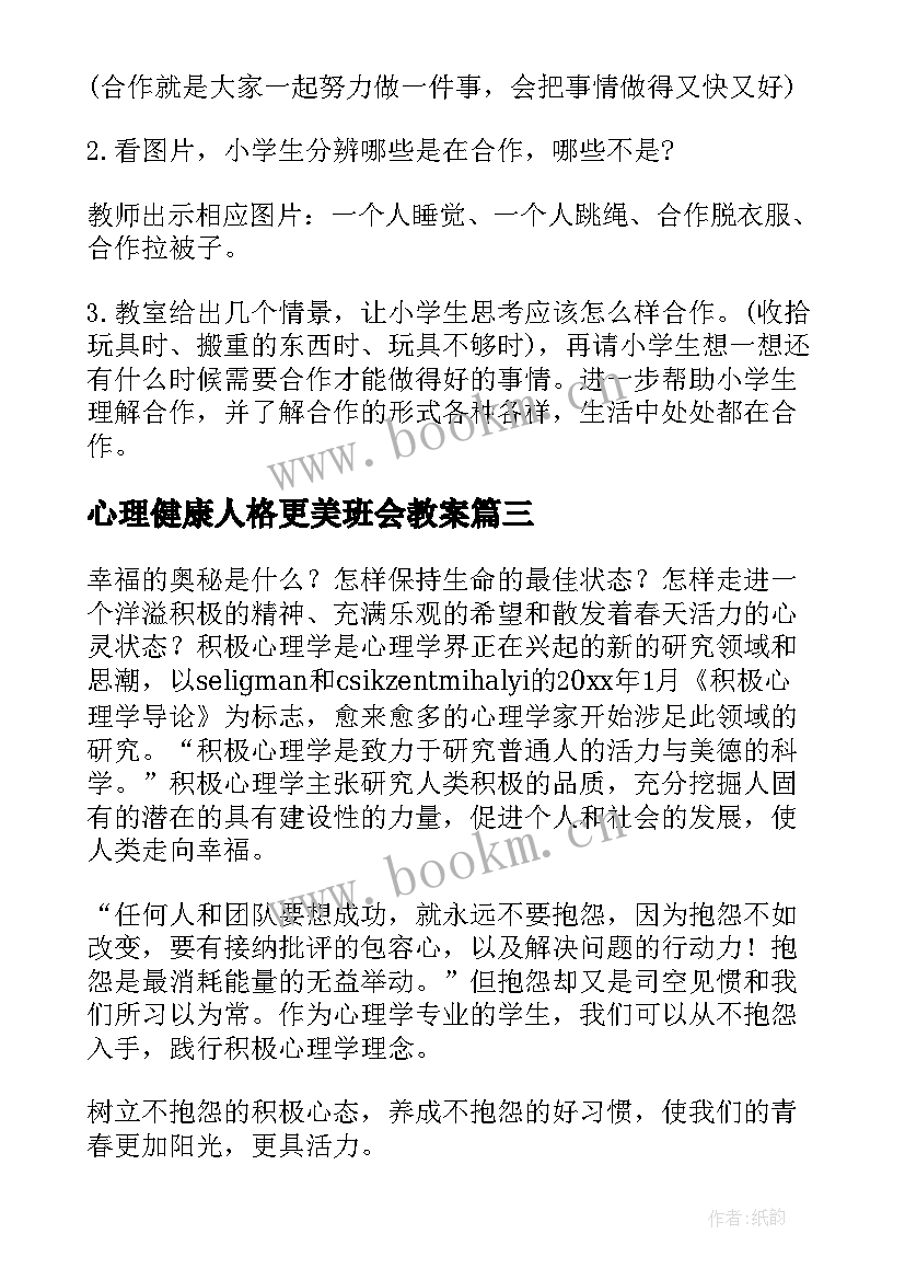 最新心理健康人格更美班会教案(汇总6篇)