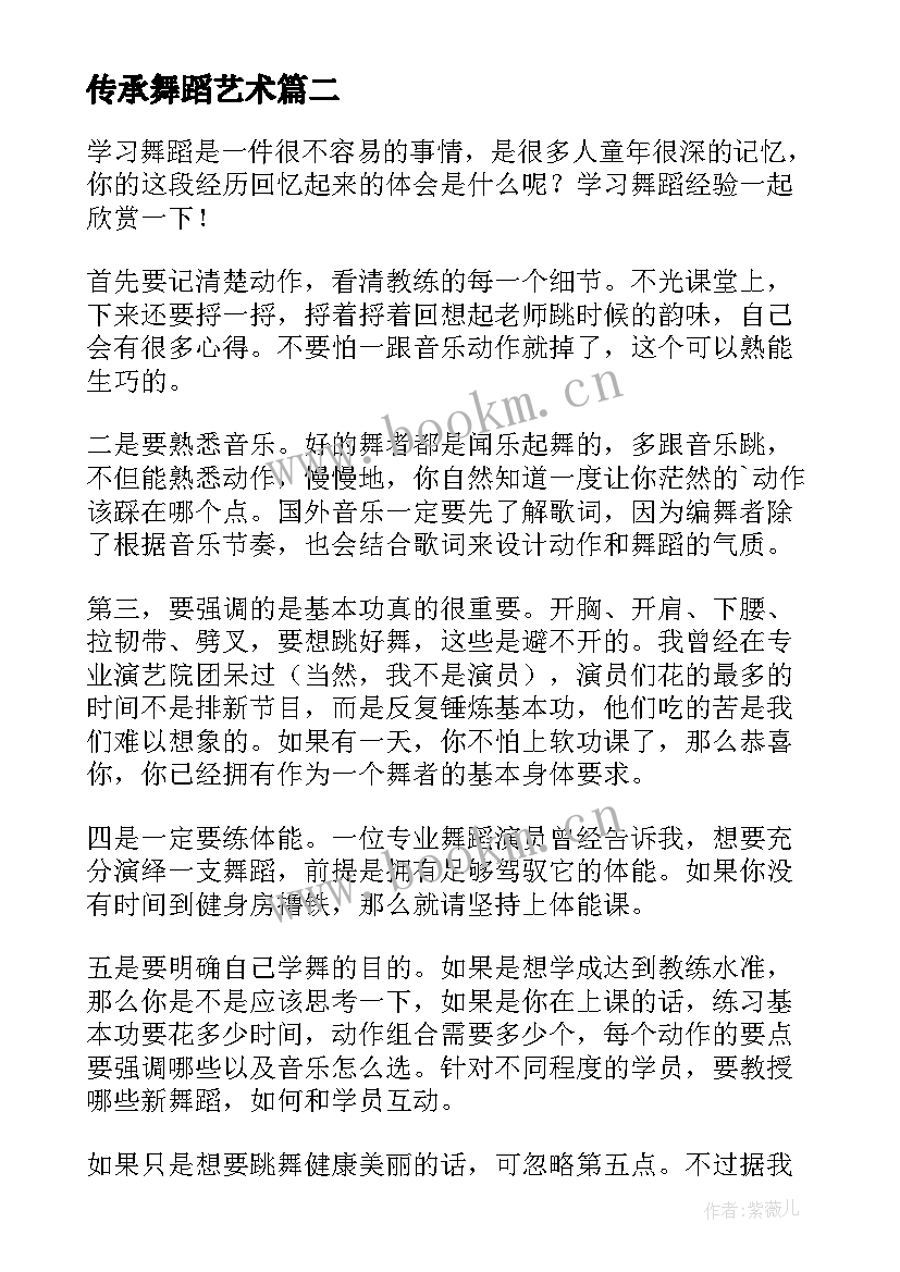 最新传承舞蹈艺术 舞蹈心得体会(模板7篇)