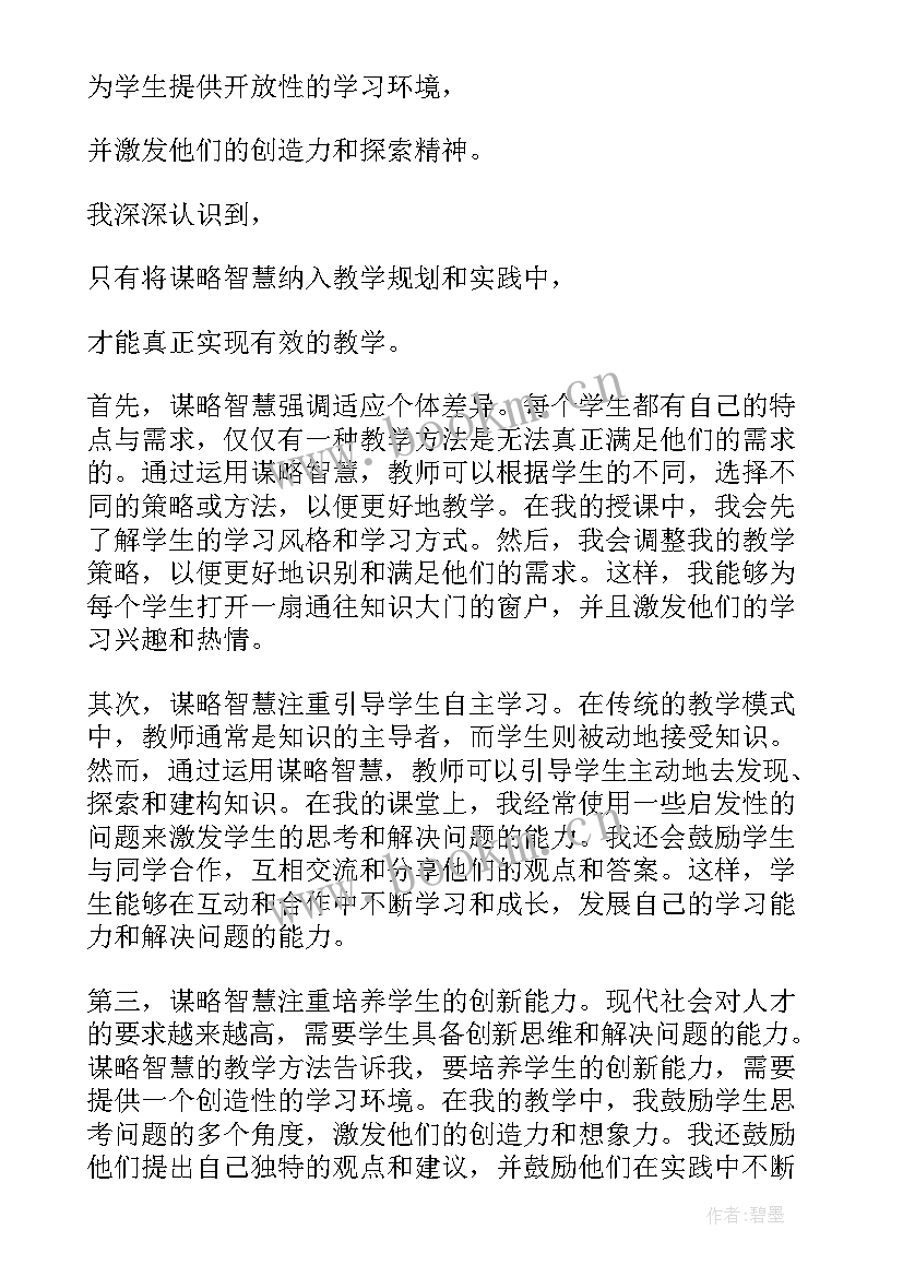 谋略教学心得体会 教学心得体会(模板5篇)