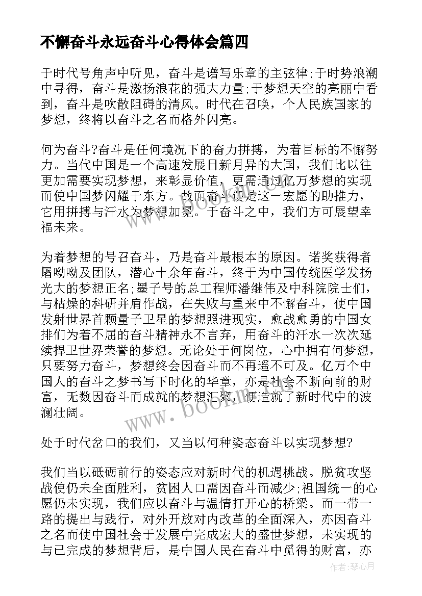 最新不懈奋斗永远奋斗心得体会(实用10篇)