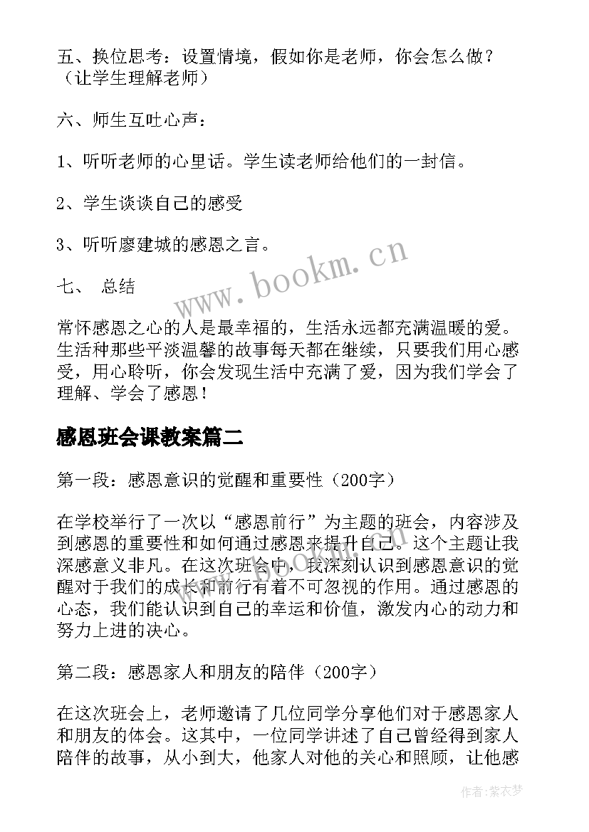 最新感恩班会课教案(大全10篇)