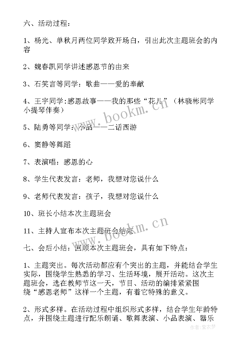 最新感恩班会课教案(大全10篇)