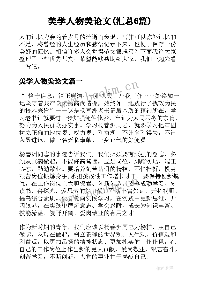 美学人物美论文(汇总6篇)