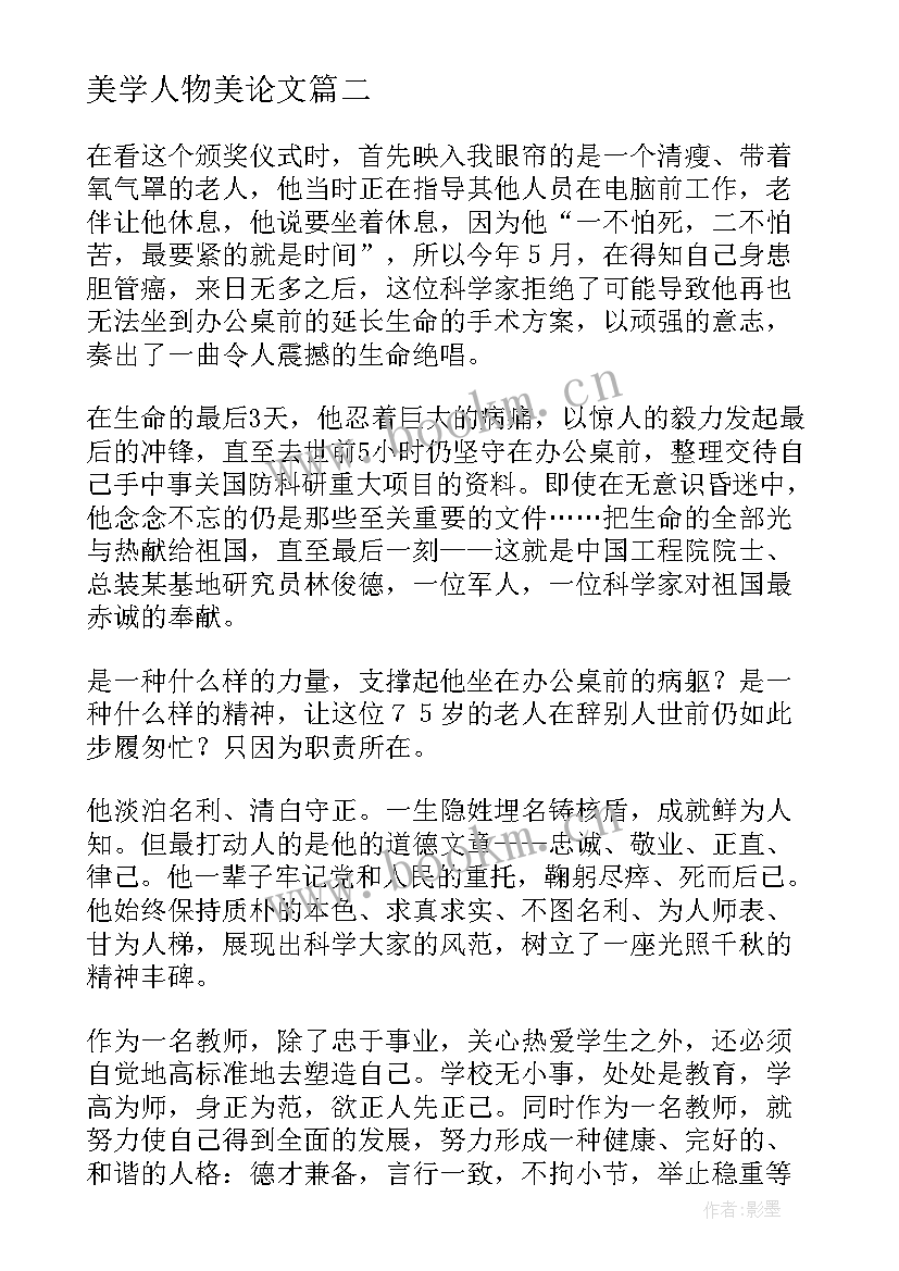 美学人物美论文(汇总6篇)