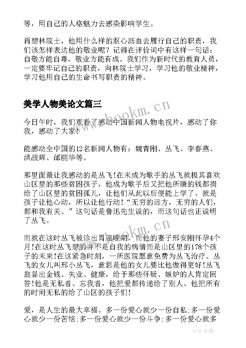 美学人物美论文(汇总6篇)