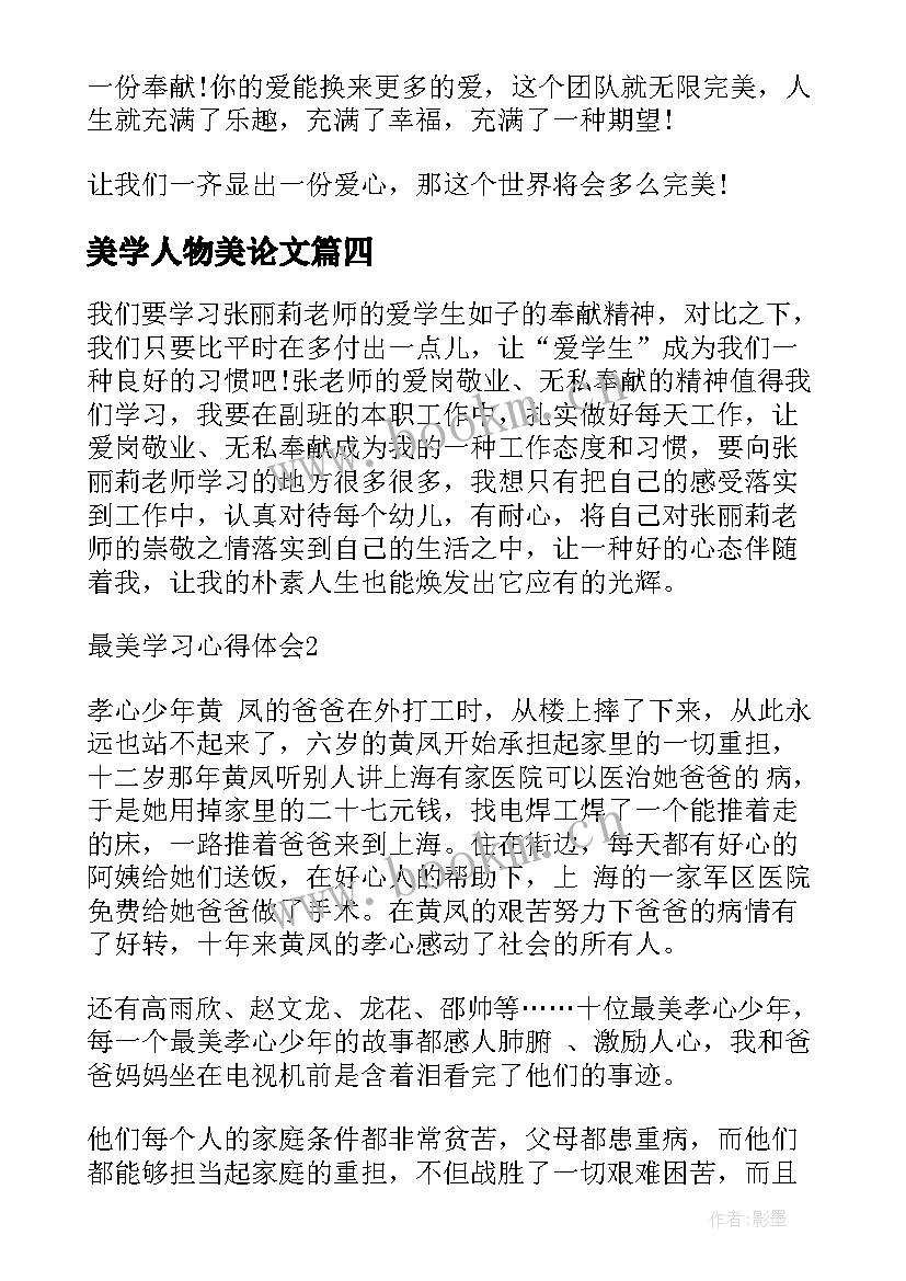 美学人物美论文(汇总6篇)