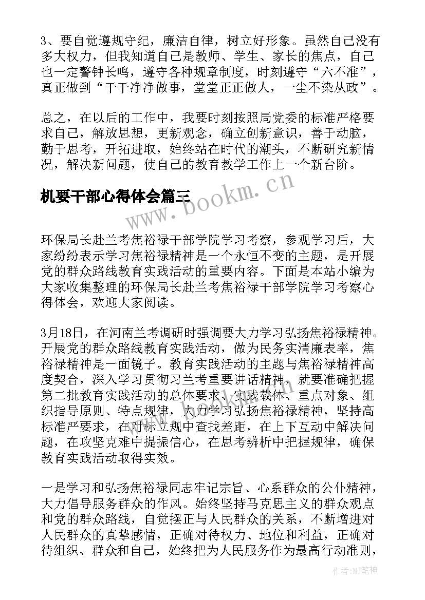 机要干部心得体会(优秀5篇)