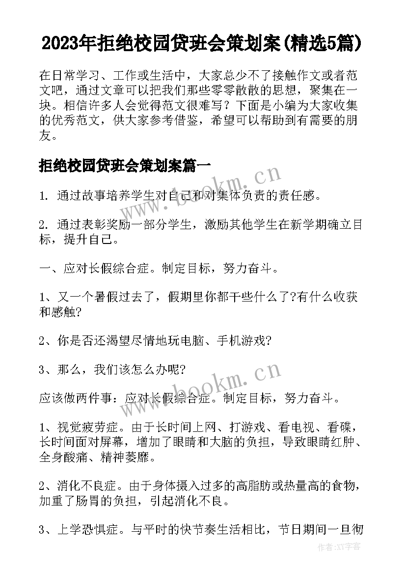 2023年拒绝校园贷班会策划案(精选5篇)