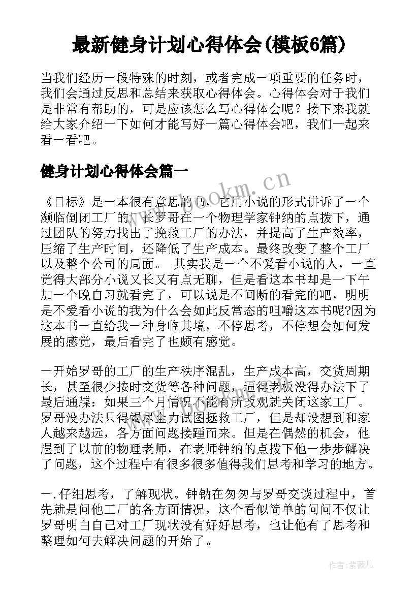 最新健身计划心得体会(模板6篇)