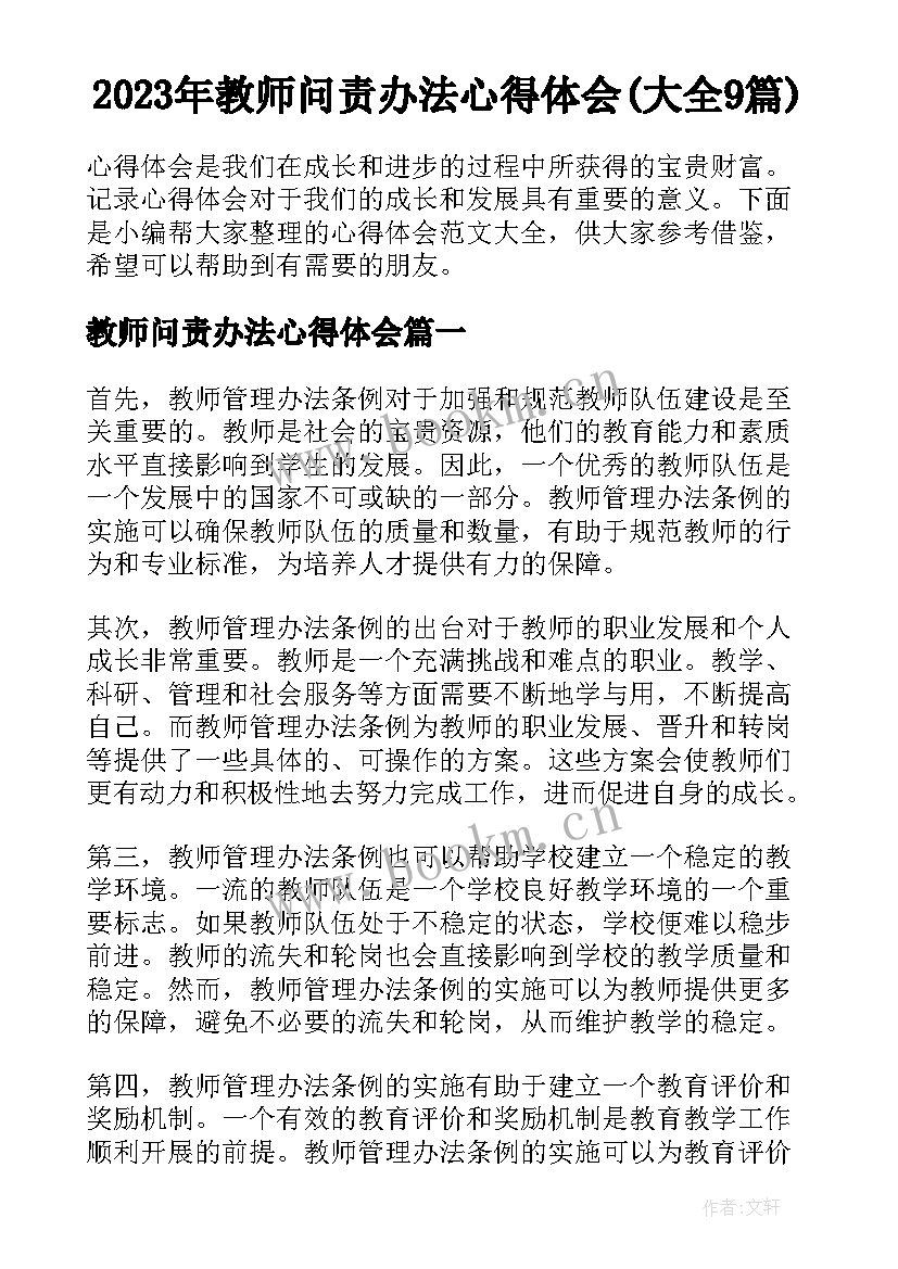 2023年教师问责办法心得体会(大全9篇)