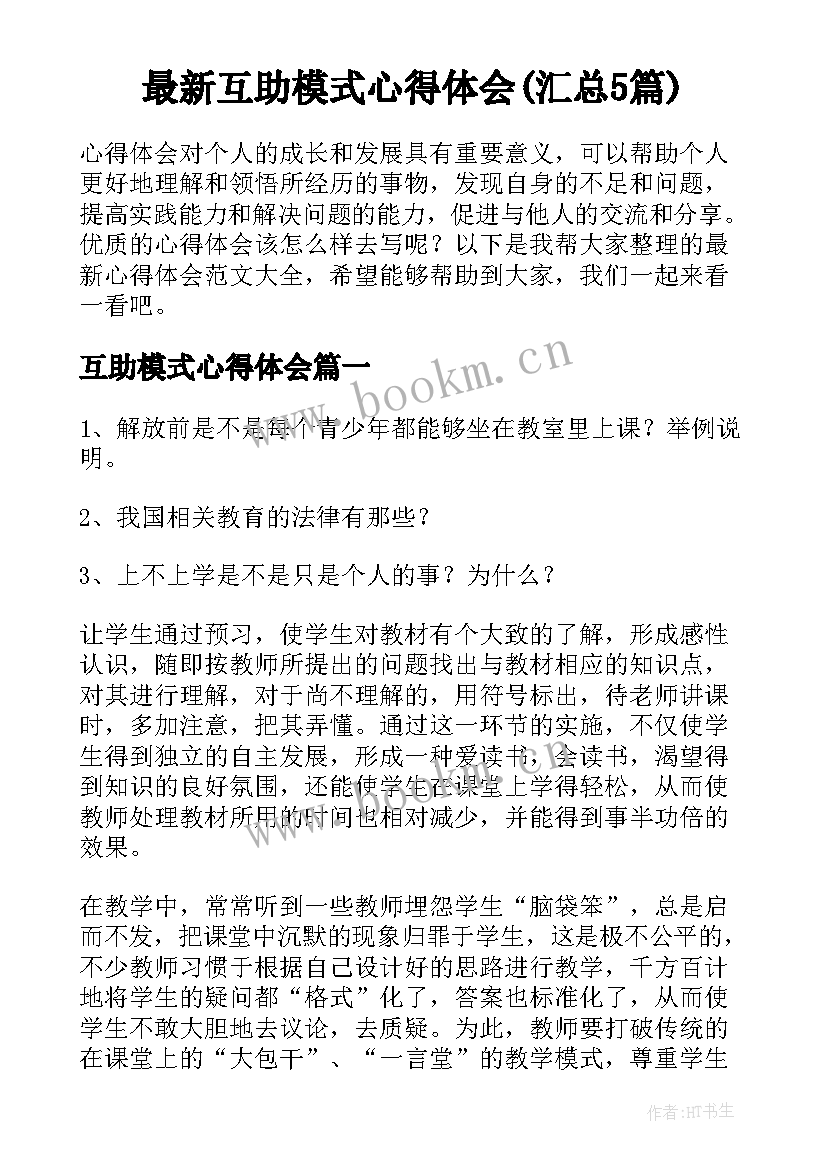 最新互助模式心得体会(汇总5篇)