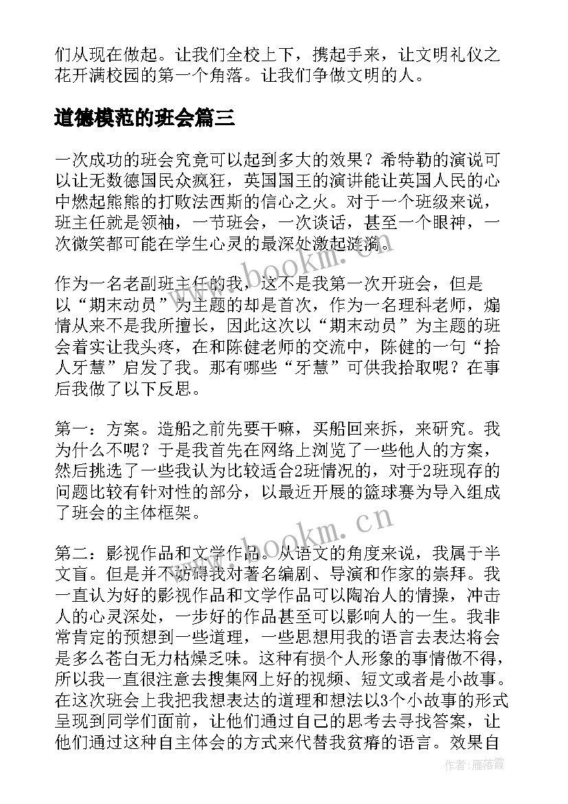 道德模范的班会 班会教案(优秀8篇)