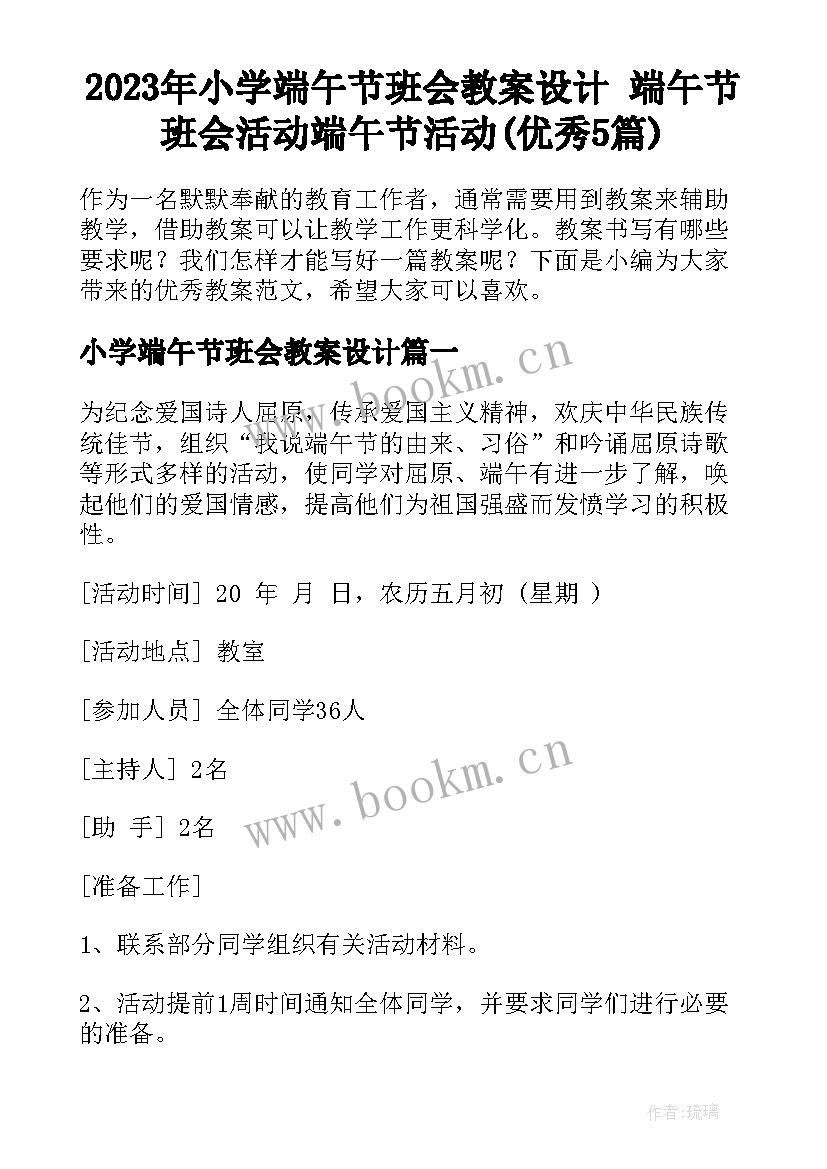 2023年小学端午节班会教案设计 端午节班会活动端午节活动(优秀5篇)