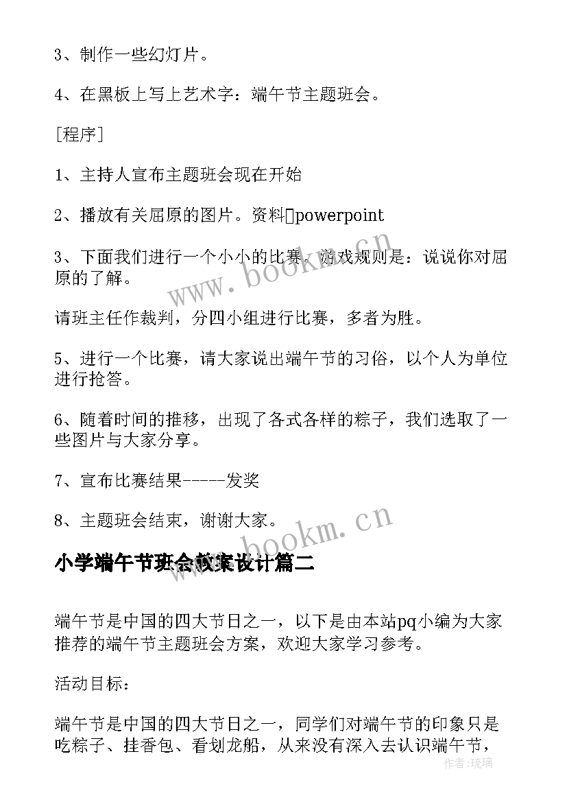 2023年小学端午节班会教案设计 端午节班会活动端午节活动(优秀5篇)