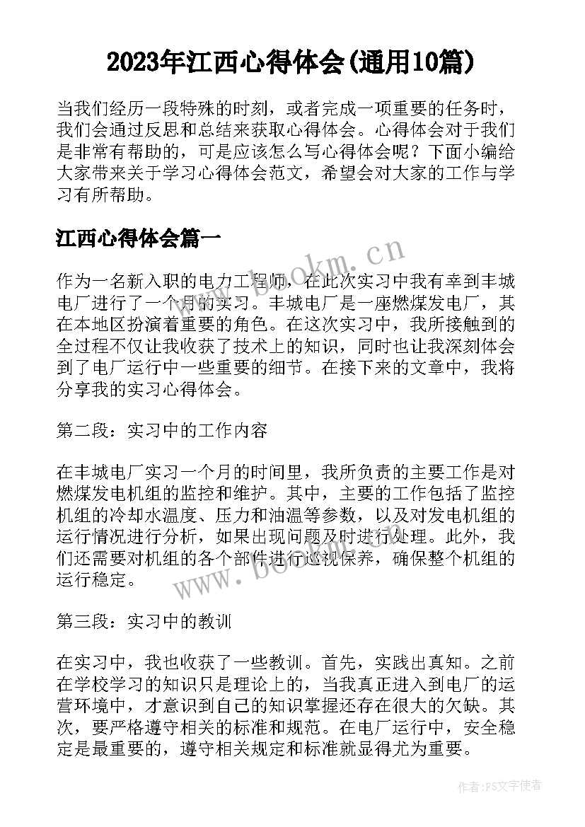 2023年江西心得体会(通用10篇)