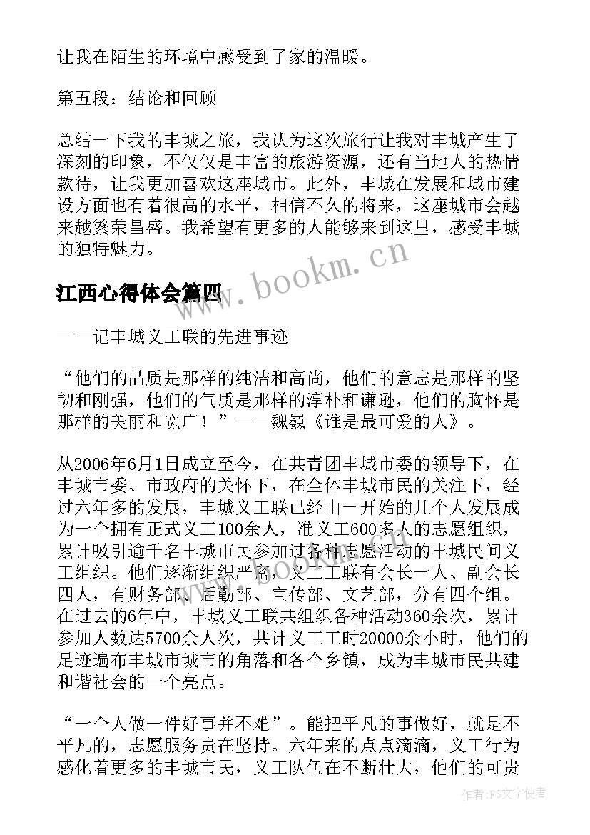 2023年江西心得体会(通用10篇)