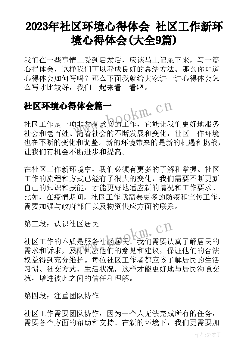 2023年社区环境心得体会 社区工作新环境心得体会(大全9篇)