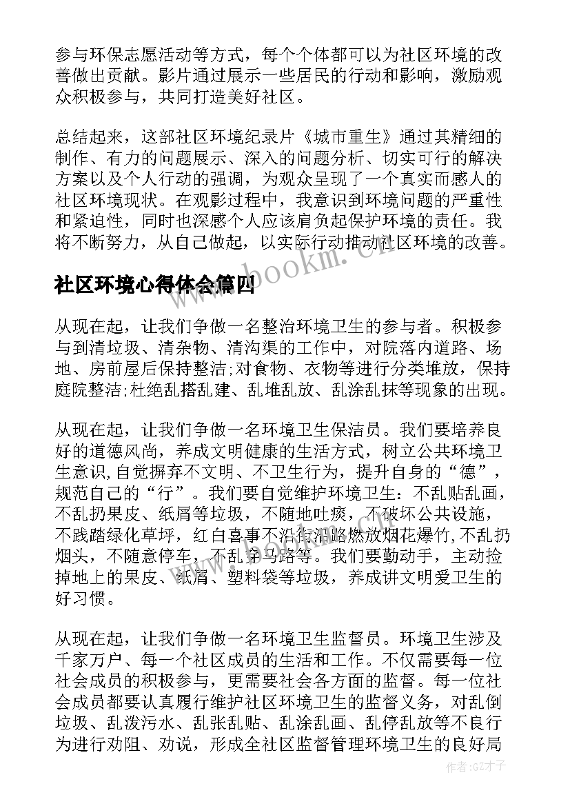 2023年社区环境心得体会 社区工作新环境心得体会(大全9篇)