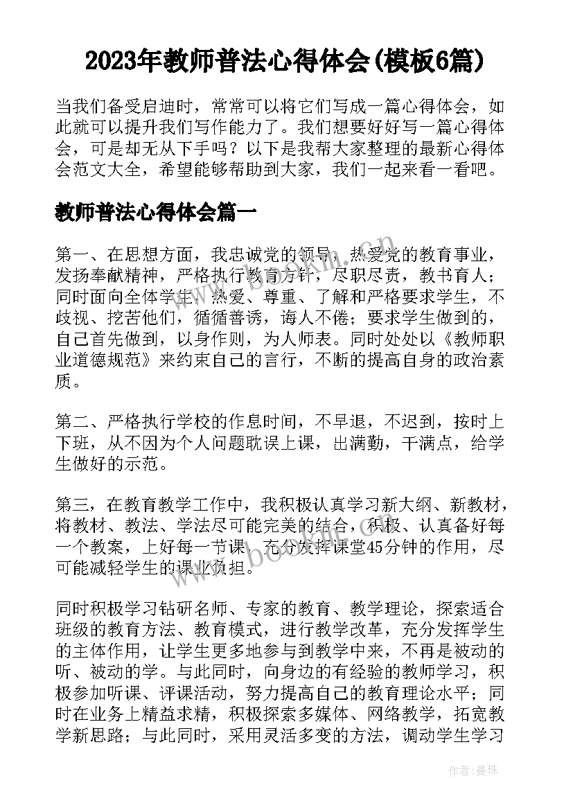 2023年教师普法心得体会(模板6篇)