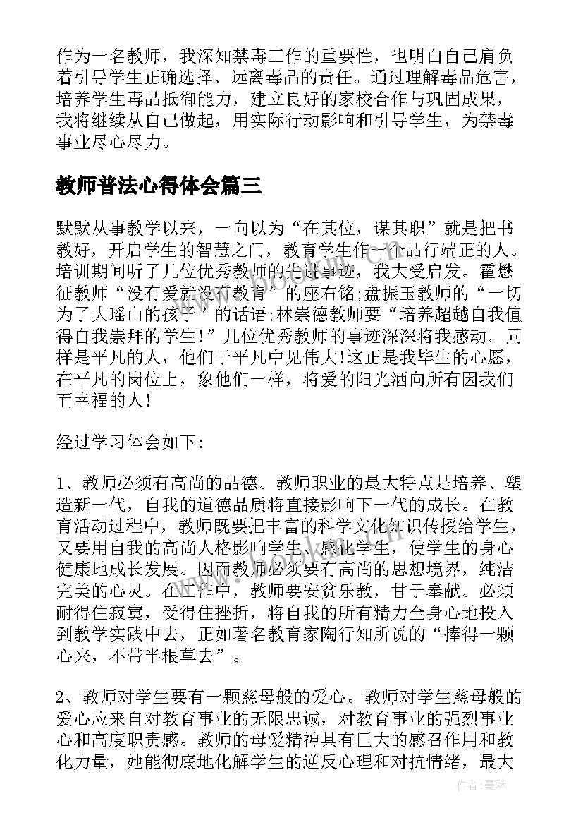 2023年教师普法心得体会(模板6篇)