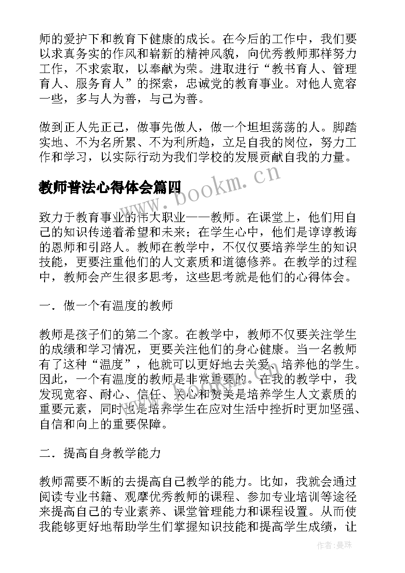 2023年教师普法心得体会(模板6篇)