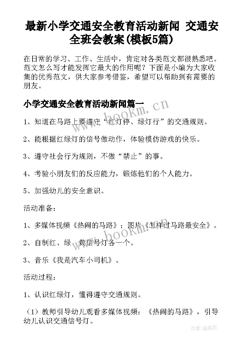 最新小学交通安全教育活动新闻 交通安全班会教案(模板5篇)