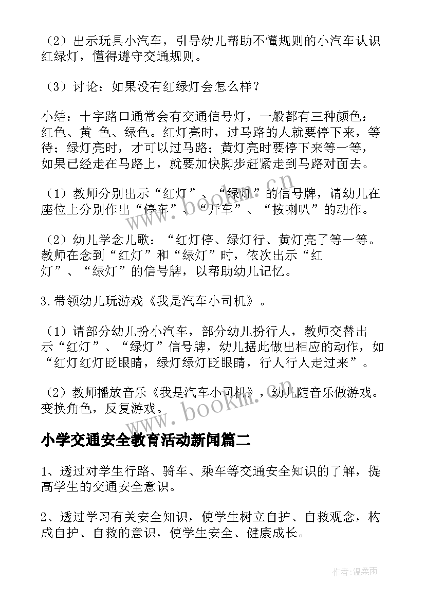 最新小学交通安全教育活动新闻 交通安全班会教案(模板5篇)