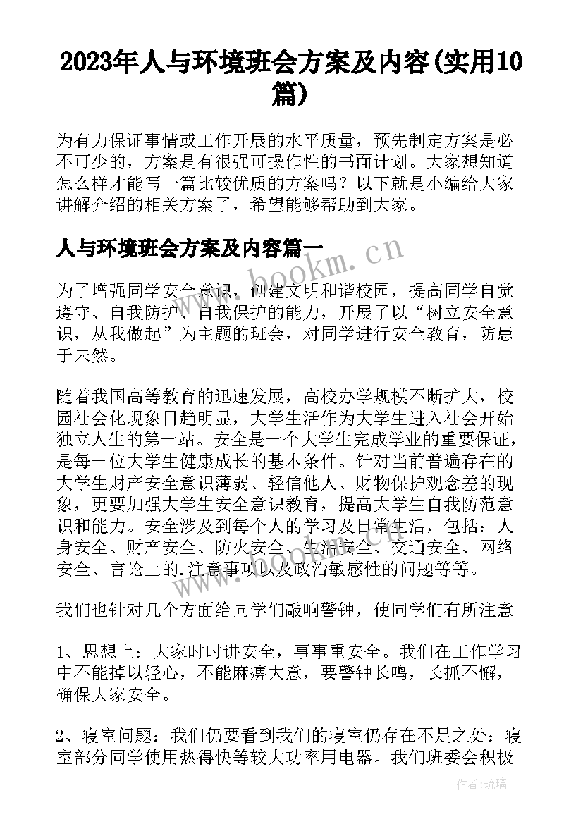 2023年人与环境班会方案及内容(实用10篇)