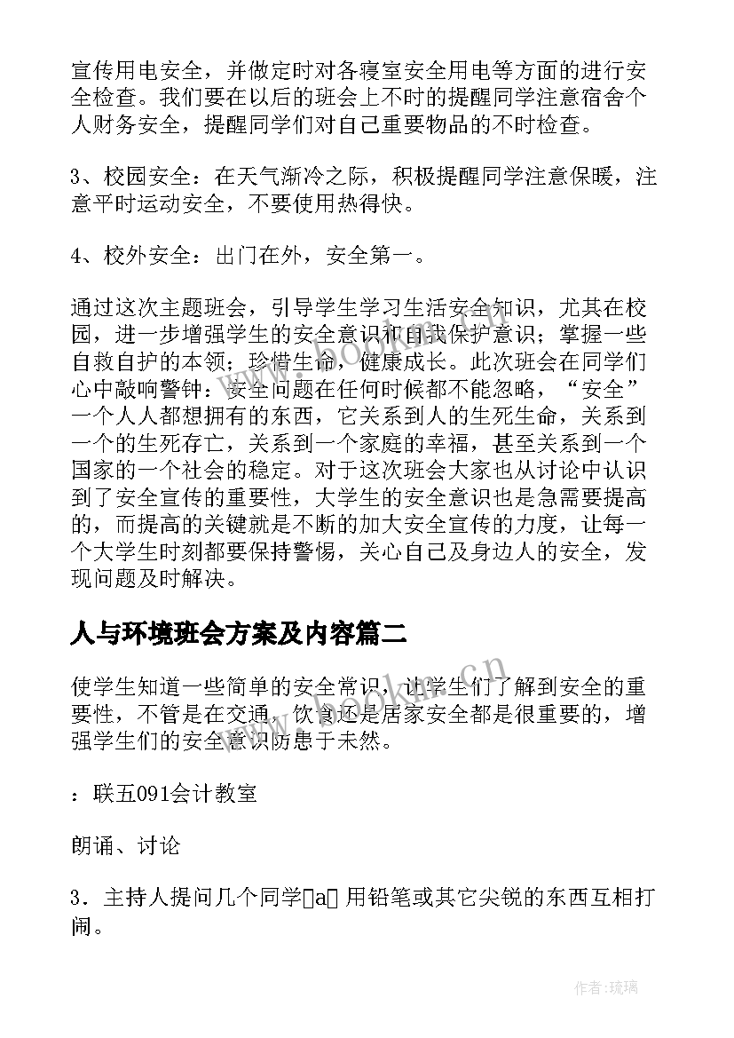 2023年人与环境班会方案及内容(实用10篇)