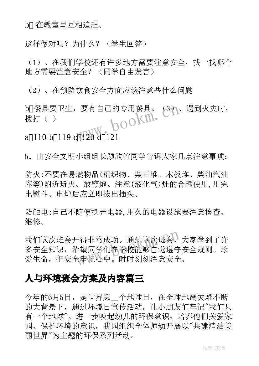 2023年人与环境班会方案及内容(实用10篇)