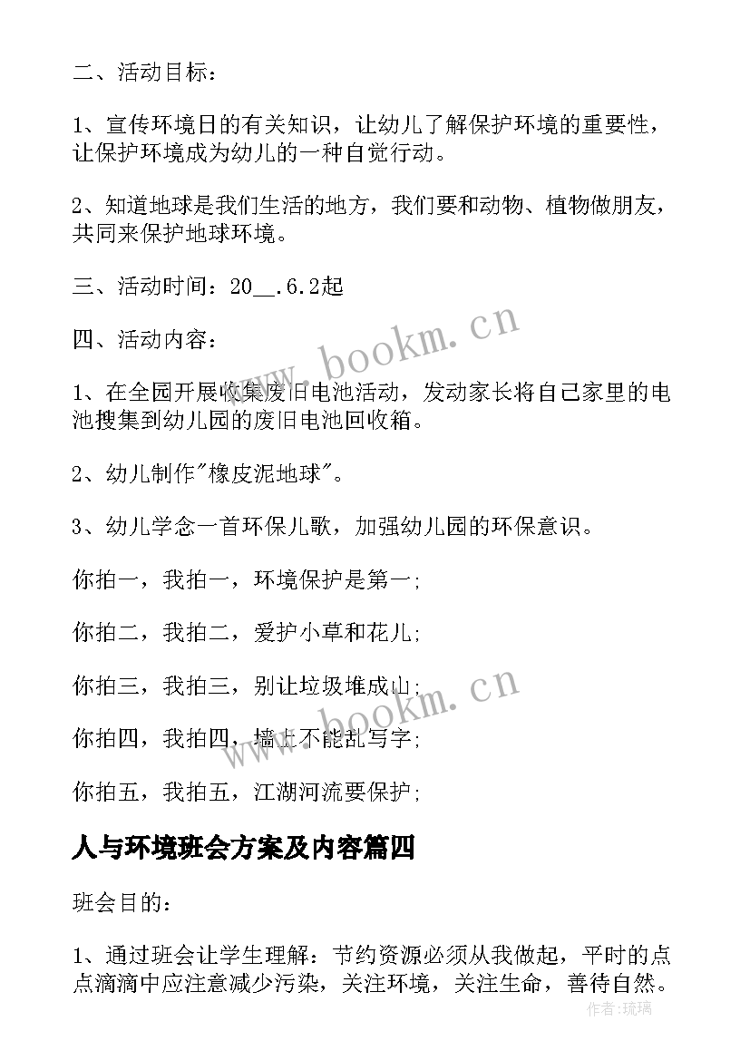 2023年人与环境班会方案及内容(实用10篇)