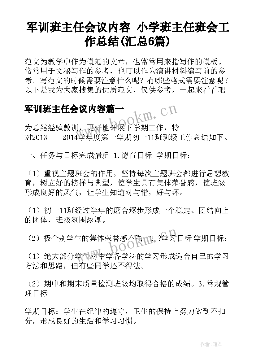 军训班主任会议内容 小学班主任班会工作总结(汇总6篇)