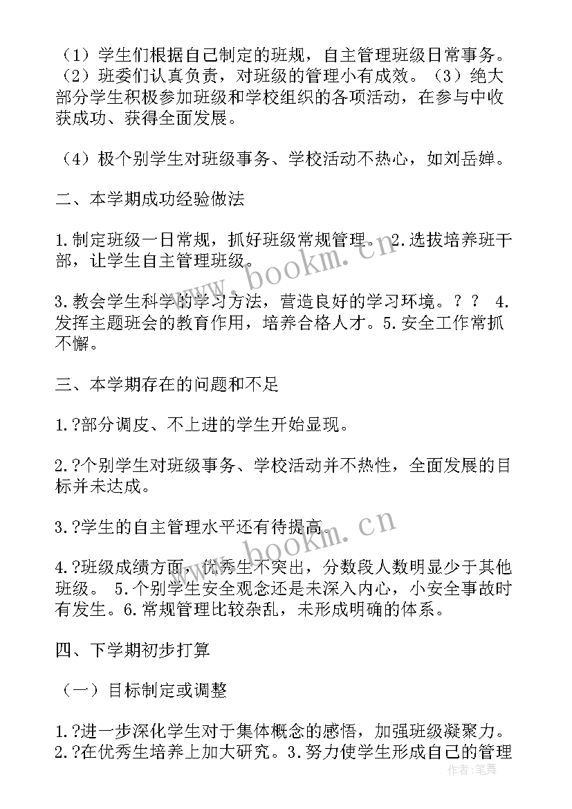 军训班主任会议内容 小学班主任班会工作总结(汇总6篇)